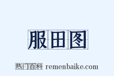 服田图是什么意思的图片